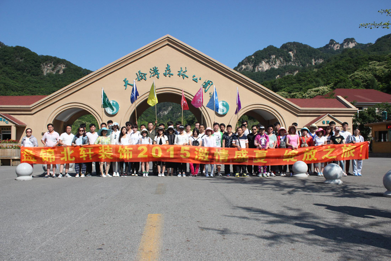 骚逼御姐盘锦北轩装饰2015激情盛夏 绽放之旅