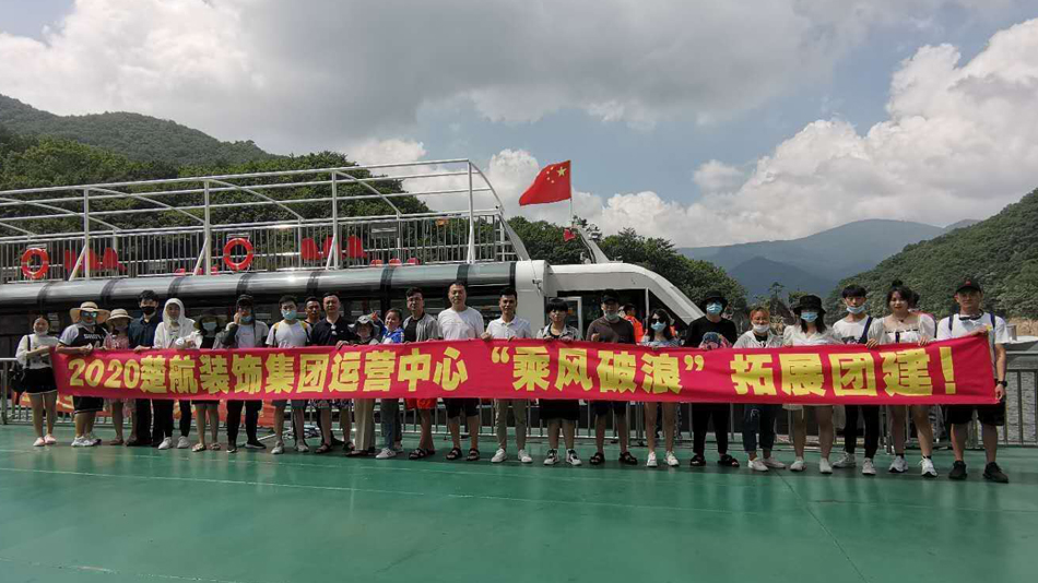 日B透B操B抽B2020楚航装饰集团运营中心“乘风破浪” 拓展团建